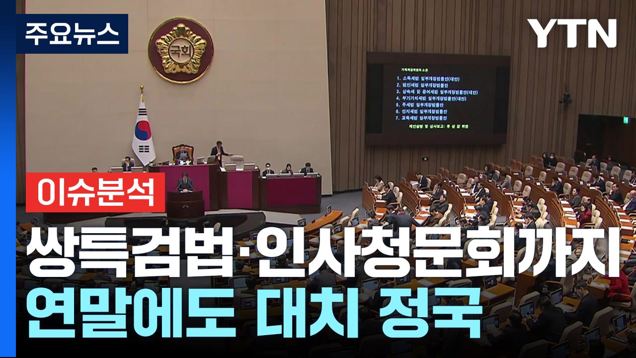 쌍특검법·인사청문회까지...연말에도 대치 정국 / YTN