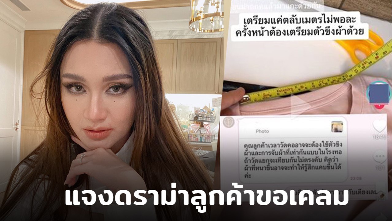 อูน ไดมอนด์เกรน อัดคลิปแจง ดราม่าลูกค้าเคลมเสื้อ ชาวเน็ตเมนต์เดือด