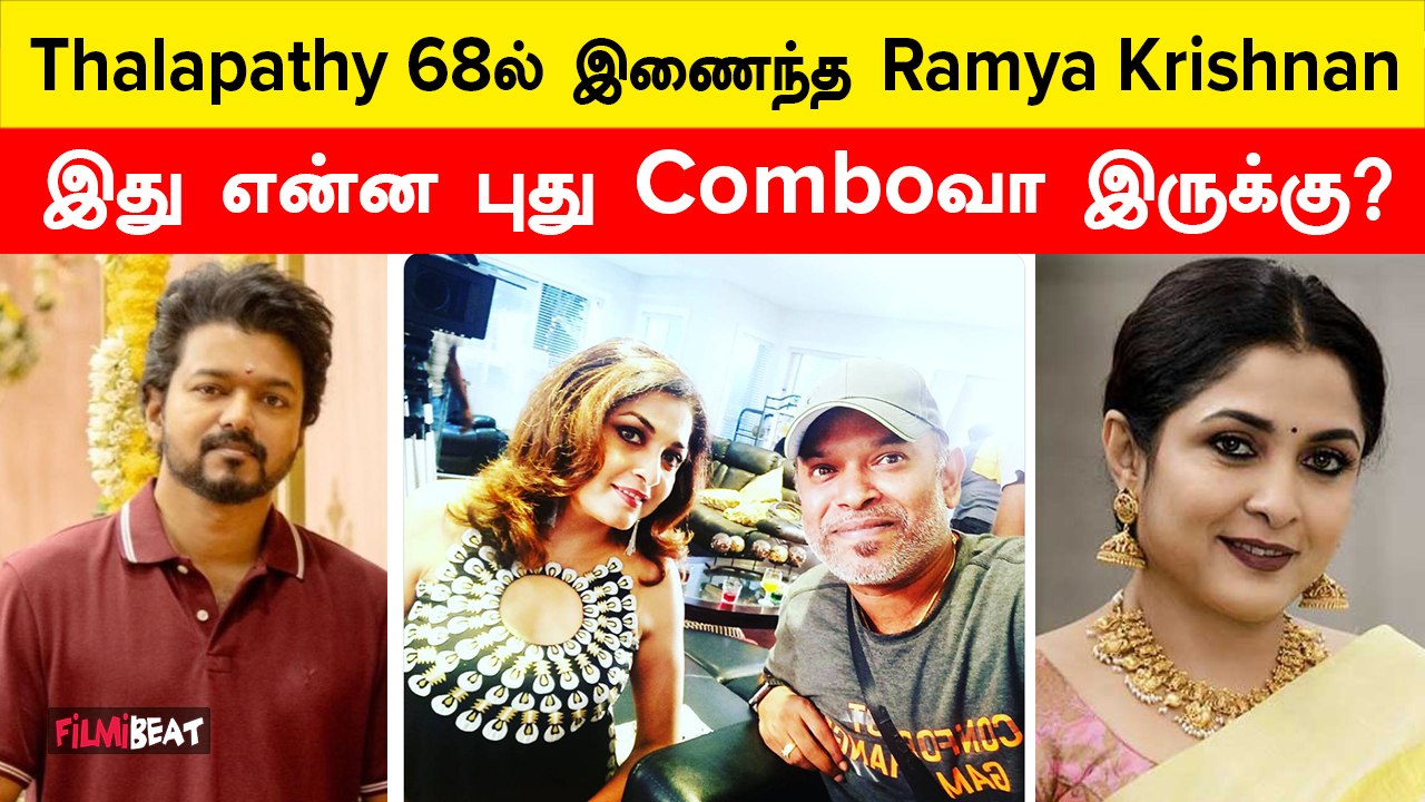 Thalapathy 68-ல் Ramya Krishnanஆ?