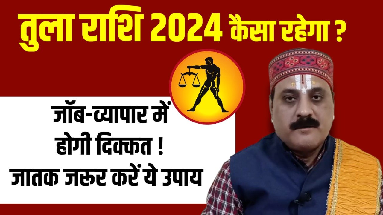 Tula Rashi 2024 Kaisa Rahega:Libra 2024 Yearly Horoscope | Tula Rashi Job Career 2024 | Boldsky