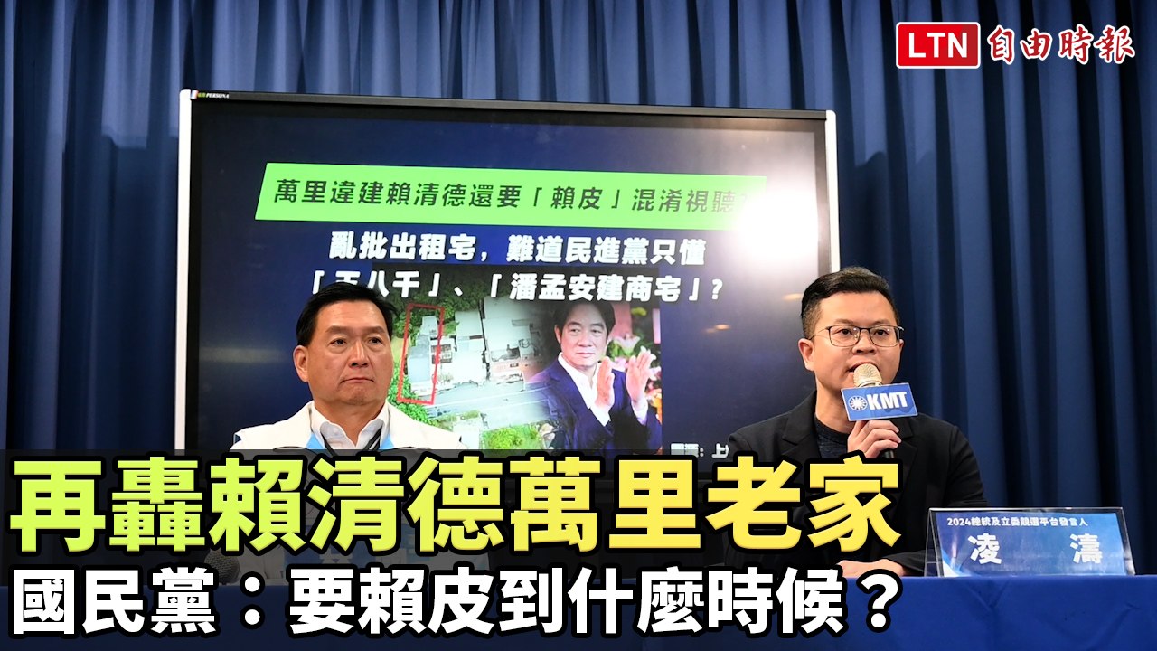 再轟賴清德萬里老家 國民黨：要賴皮到什麼時候？