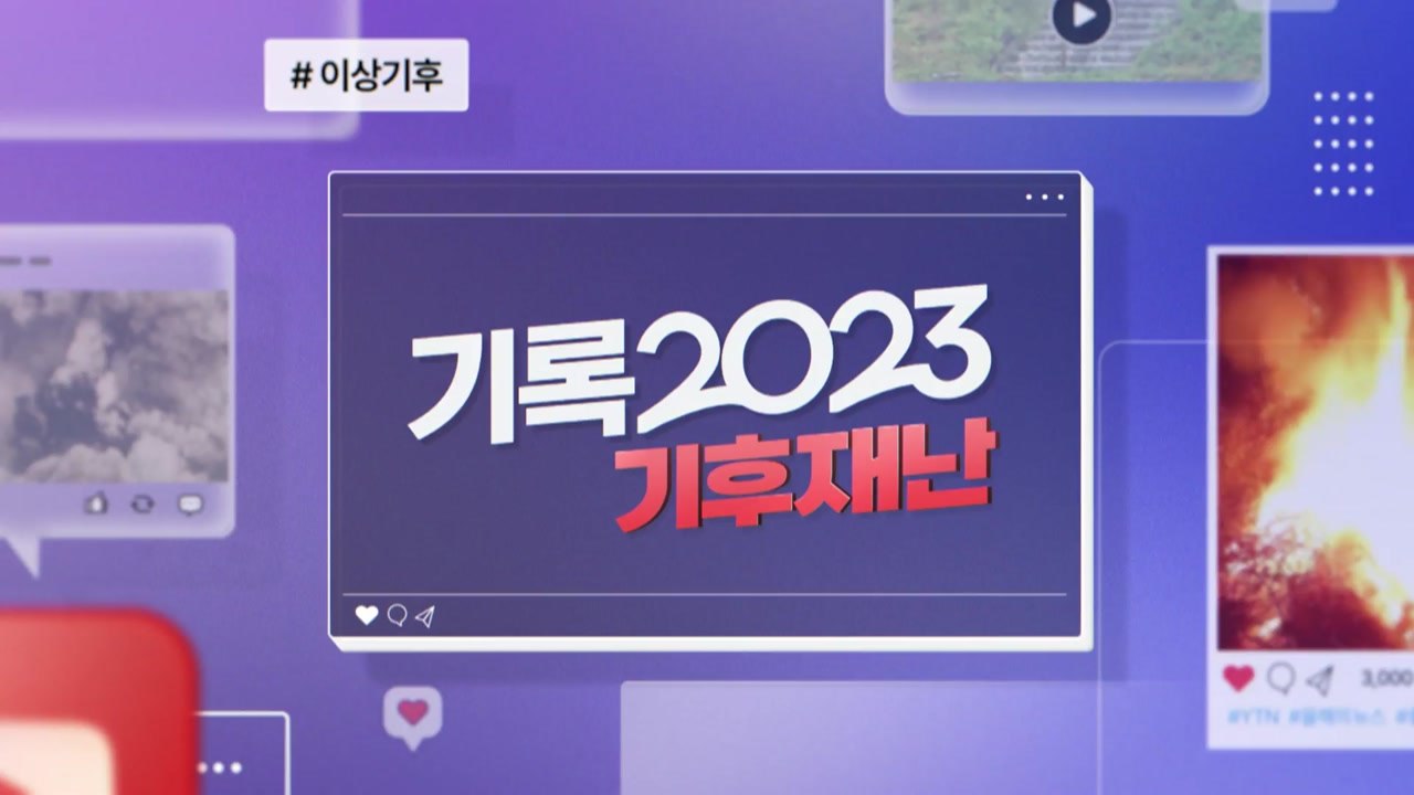 [기록 2023] 기후재난 / YTN