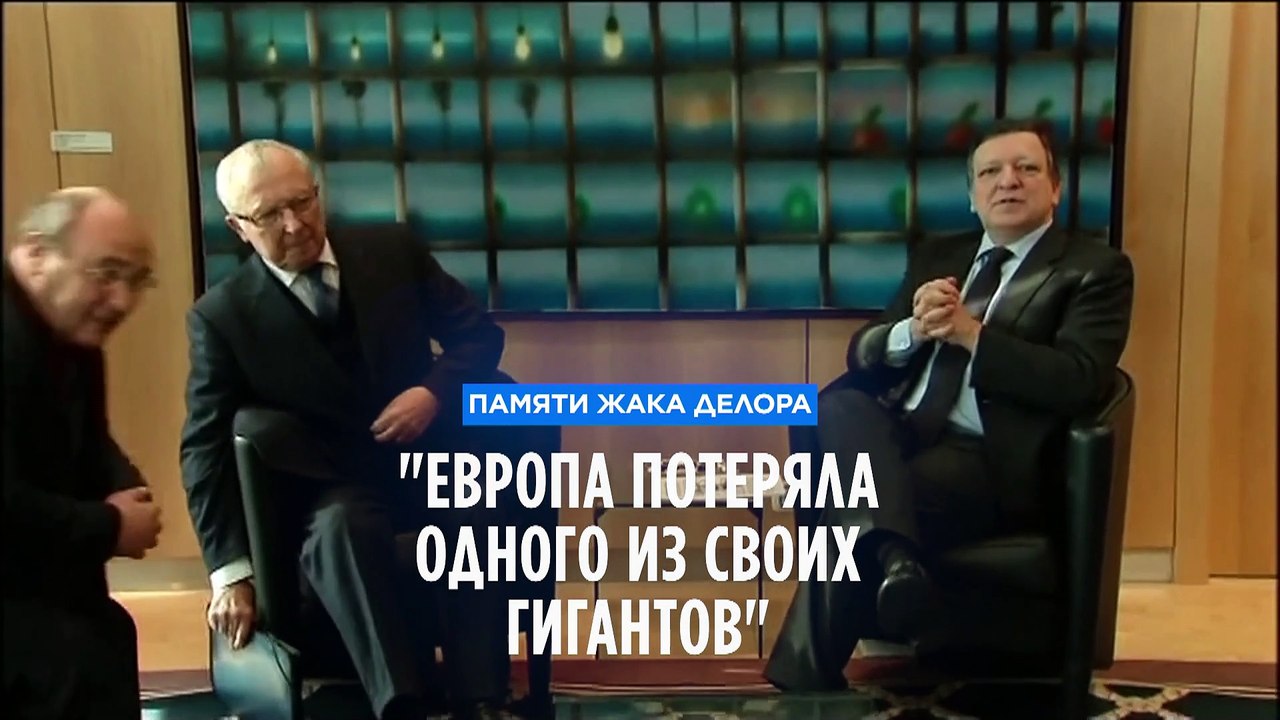 "Европа потеряла одного из своих гигантов"
