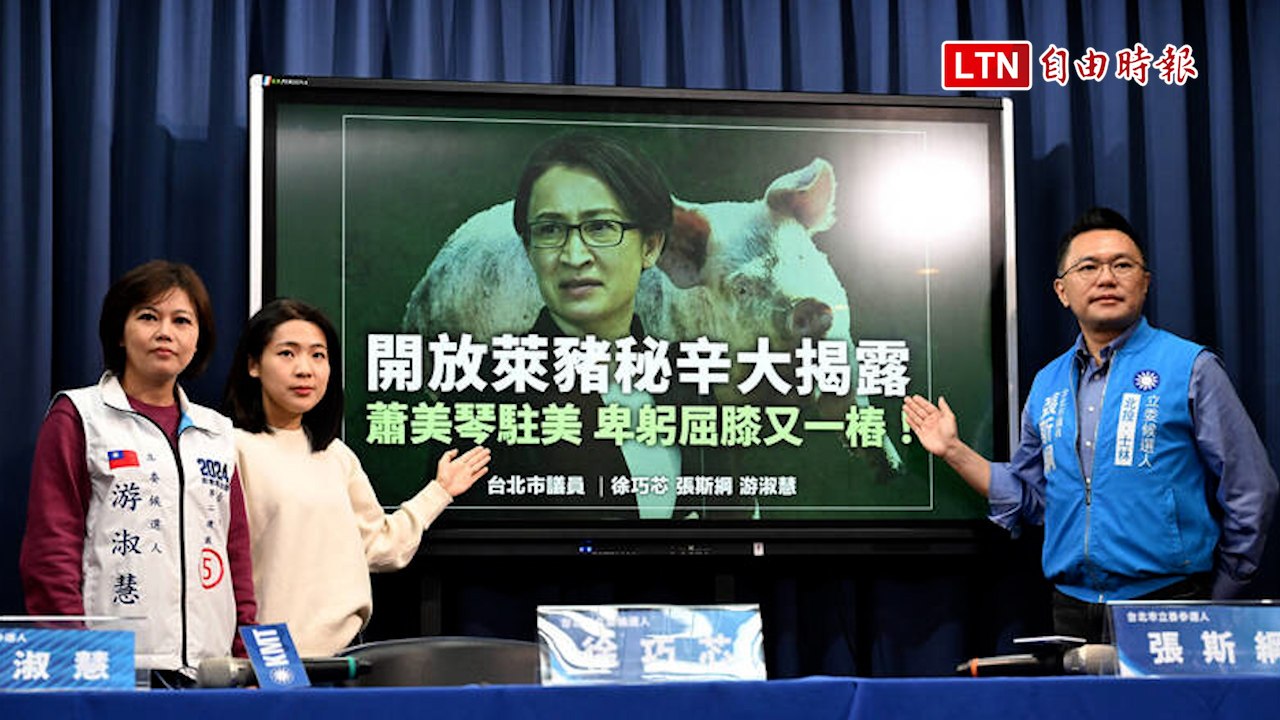 控蕭美琴放水美豬 國民黨：「應聲蟲」讓台灣利益全失守