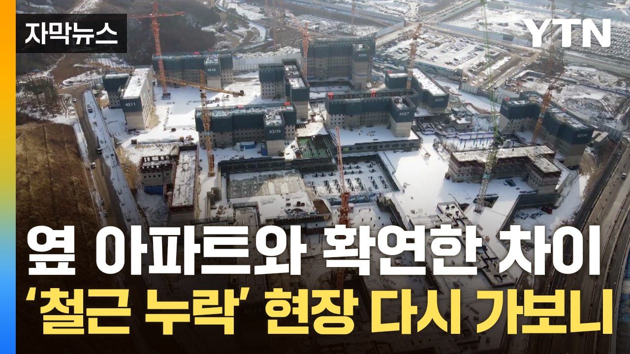 [자막뉴스] "말이 안 되는 거잖아요"...'철근 누락' 검단 아파트 근황 / YTN