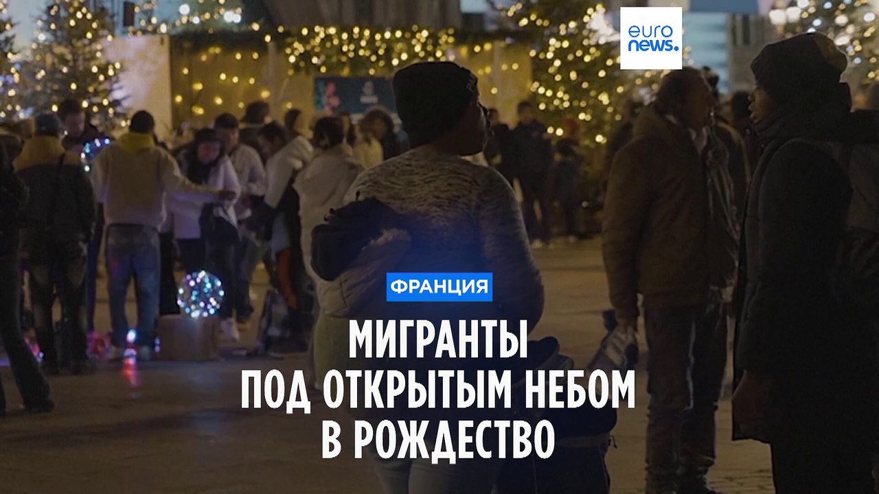 Парижские бездомные: без ночлега в праздники