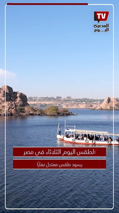 طقس معتدل نهارًا»..طقس اليوم الثلاثاء اليوم الثلاثاء 26 ديسمبر