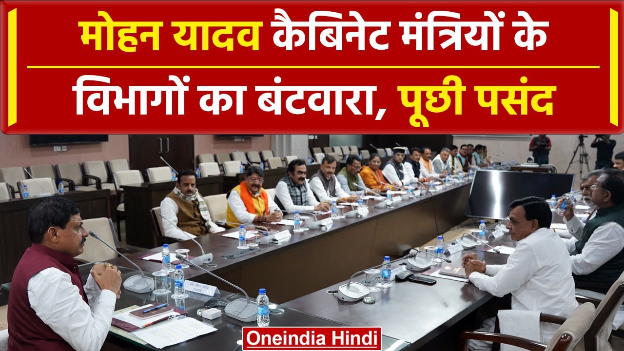 Mohan Yadav ने Cabinet Meeting में मंत्रियों से पूछा पसंदीदा विभाग, लिस्ट हुई तैयार | वनइंडिया हिंदी