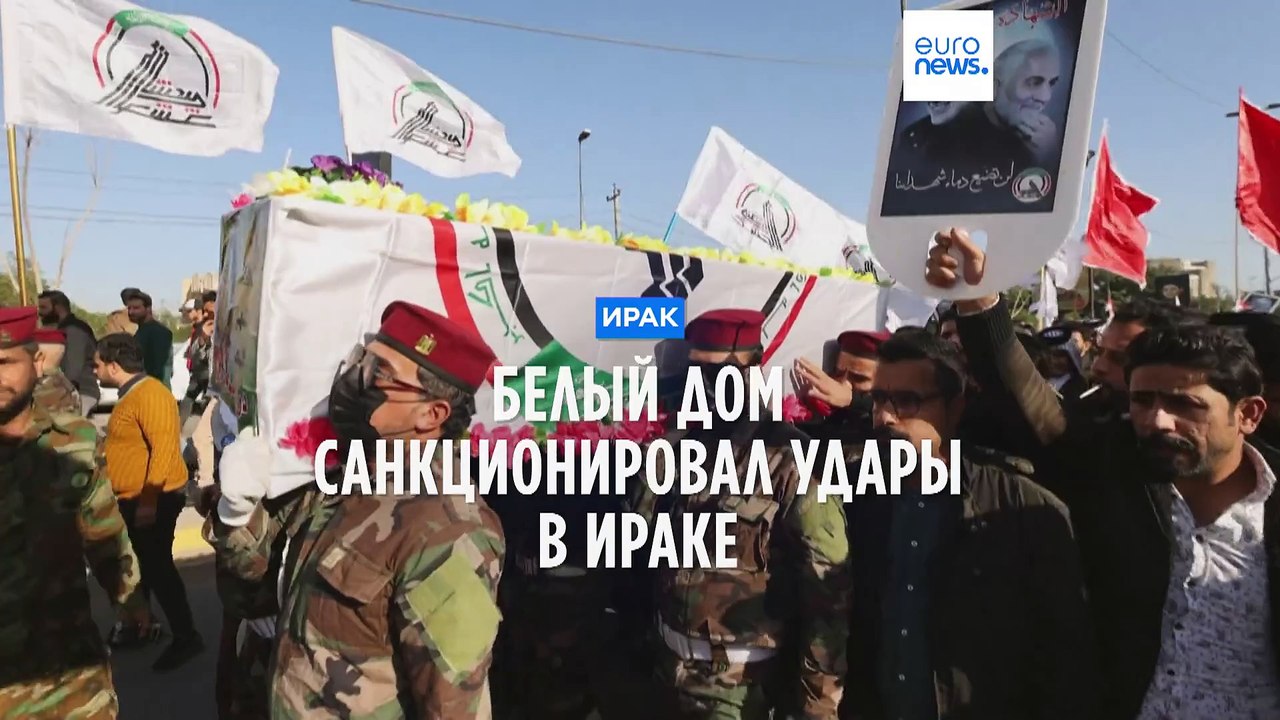 "Враждебные" и "неконструктивные" : Ирак осудил удары США