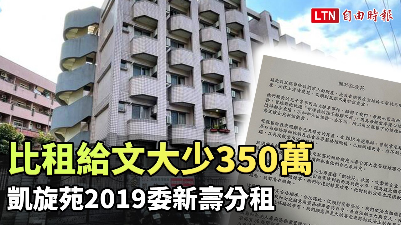 凱旋苑2019委新壽分租 謝政達：比租給文大每年少收350萬（侯友宜競選辦公室提供）