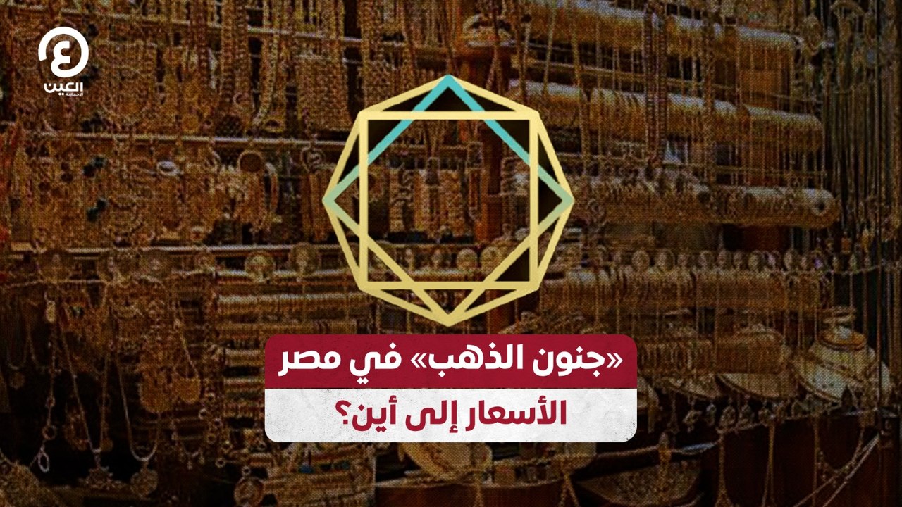 «جنون الذهب» في مصر الأسعار إلى أين؟