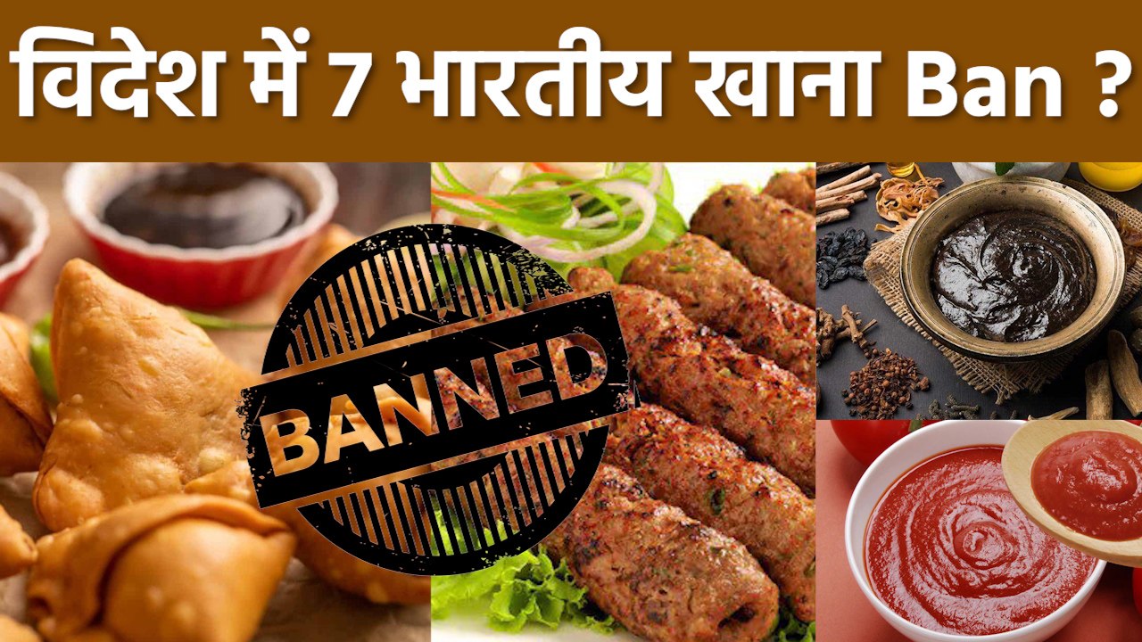 Indian Food Banned In Other Countries: Samosa,Kabab,Tomato Ketchup से लेकर Chyawanprash तक|Boldsky