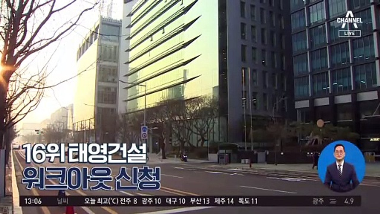 [경제 톡톡톡]16위 태영건설, 워크아웃 신청