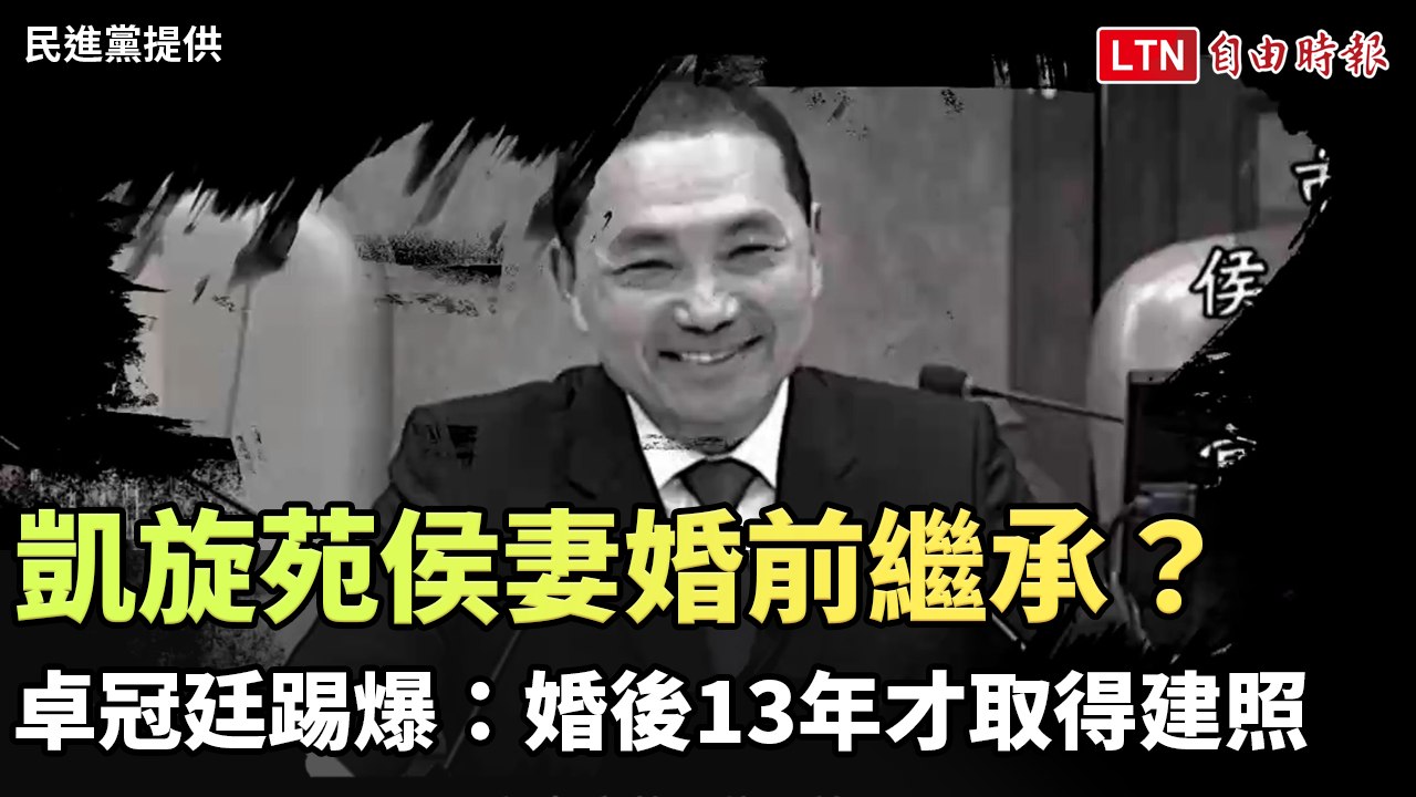 凱旋苑侯妻婚前繼承？ 卓冠廷踢爆：婚後13年才取得建照（民進黨提供／翻攝自民進黨YT）