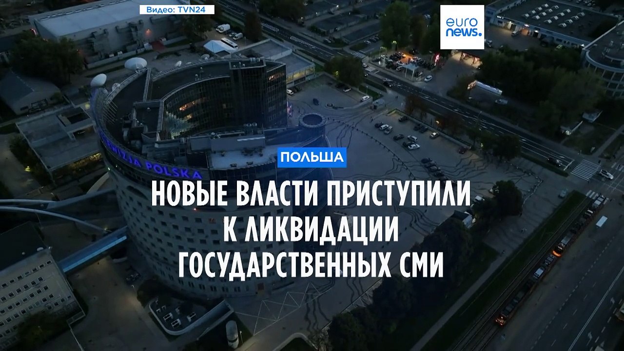 Польша: новые власти приступили к ликвидации государственных СМИ