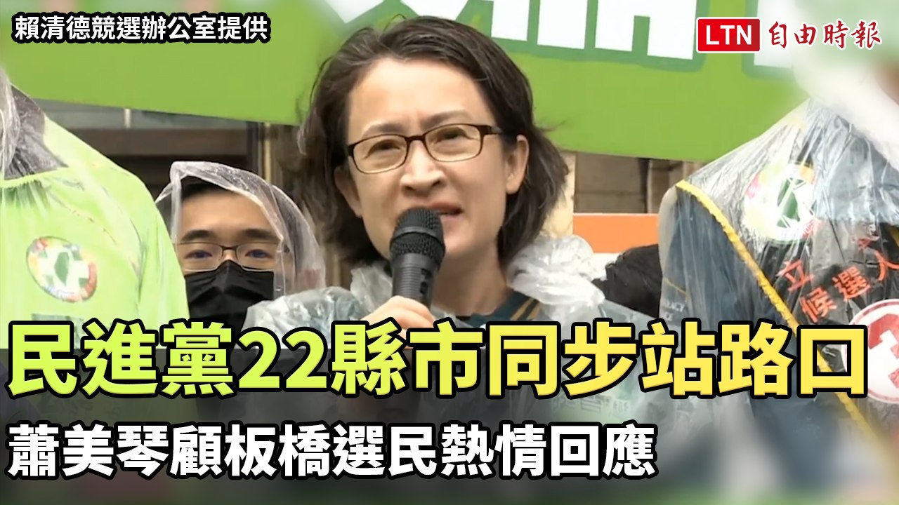 民進黨22縣市同步站路口行動  蕭美琴顧板橋選民熱情回應（賴清德競選辦公室提供）