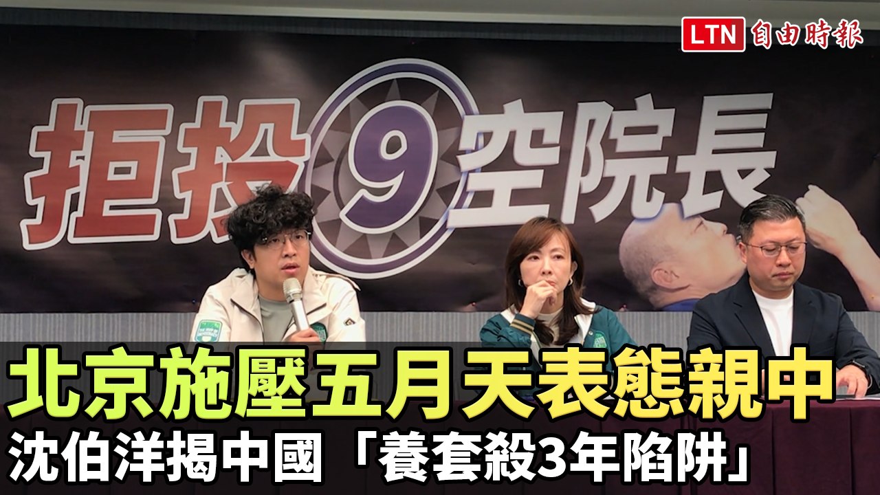 北京施壓五月天表態親中 沈伯洋揭中國「養套殺3年陷阱」