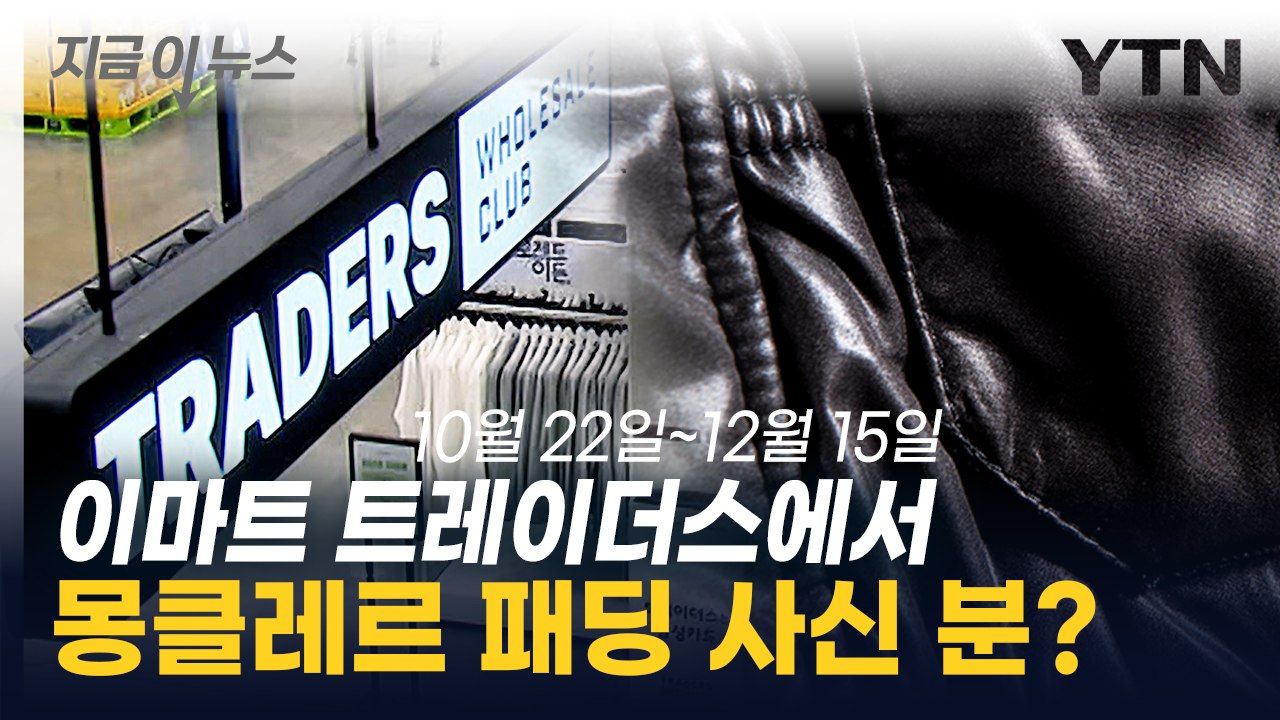 '짝퉁 의심' 몽클레어 패딩 풀렸다...트레이더스, 전면 회수 [지금이뉴스]  / YTN
