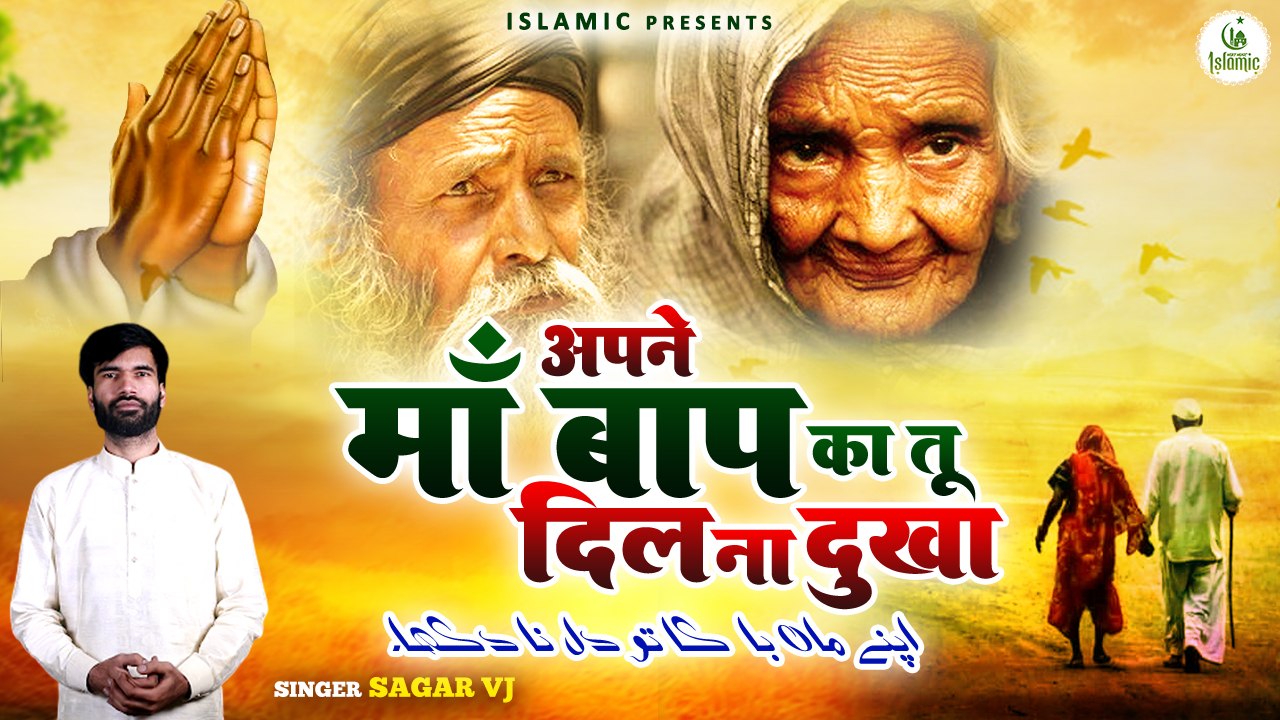 Apne Maa Baap Ka Tu Dil Na Dukha | अपने माँ बाप का दिल ना दुखा | Maa Baap Naat Sharif | New Naat Maa