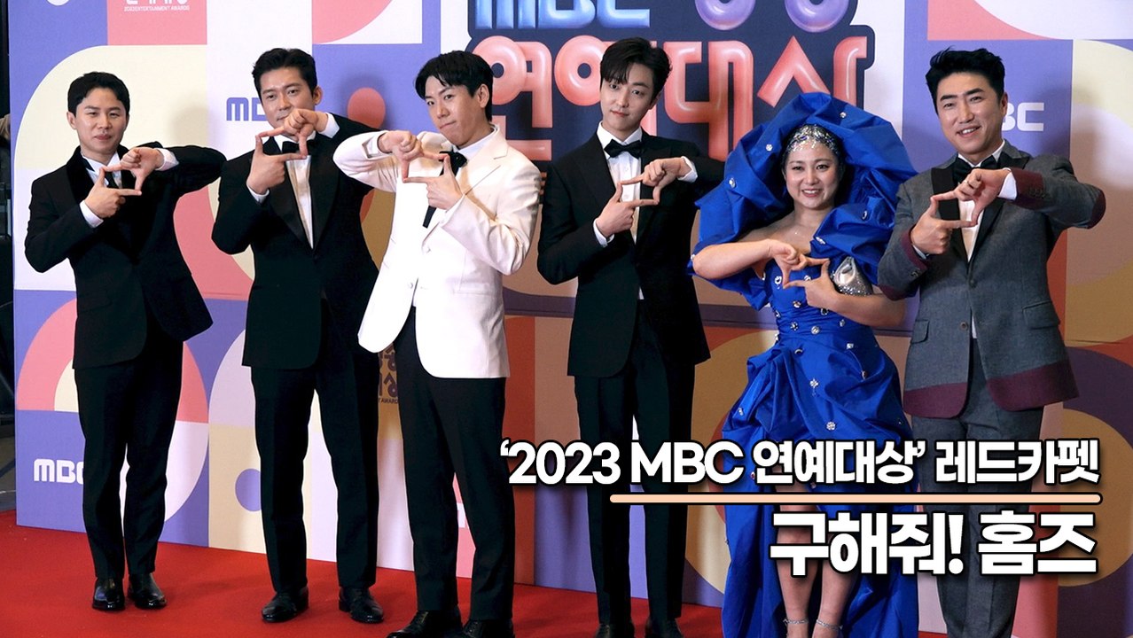 ‘구해줘! 홈즈’ 장동민&양세형&양세찬&이유진&김대호&박나래, 2024년에도 홈즈와 함께해요(2023 MBC연예대상) [TOP영상]