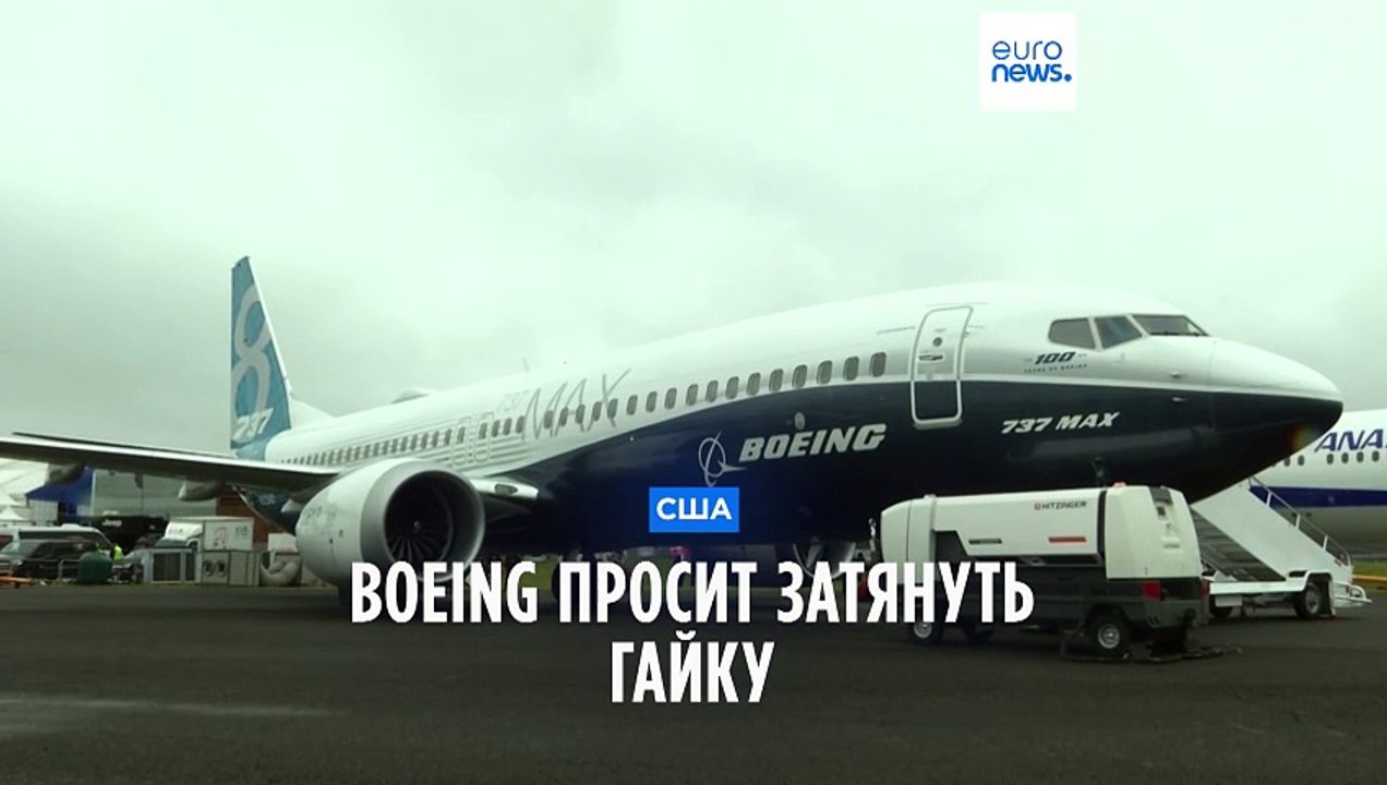 "Боинг" просит затянуть болт в  737 MAX
