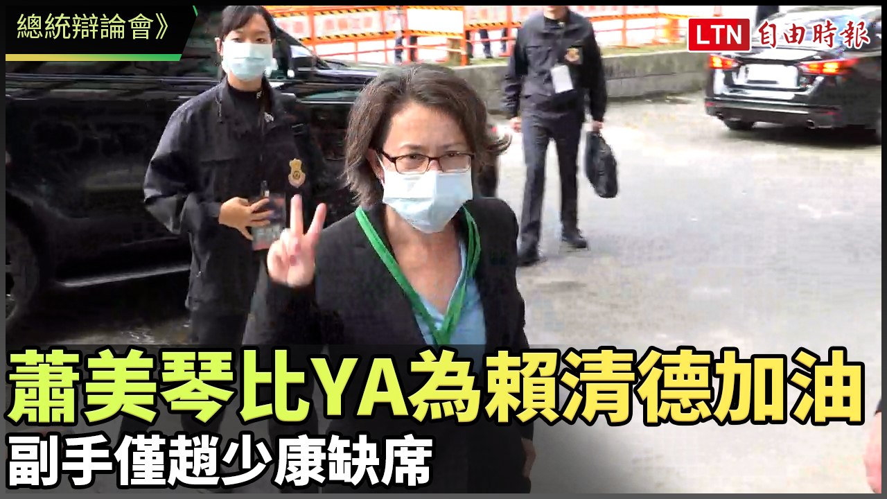 總統辯論會》蕭美琴比YA為賴清德加油  副手僅趙少康缺席