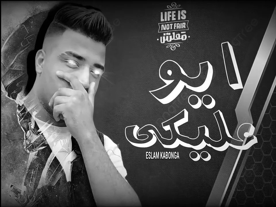 مهرجان ايو عليكي اسلام كابونجا الدبابه توزيع فيجو الدخلاوي 2024 حصري