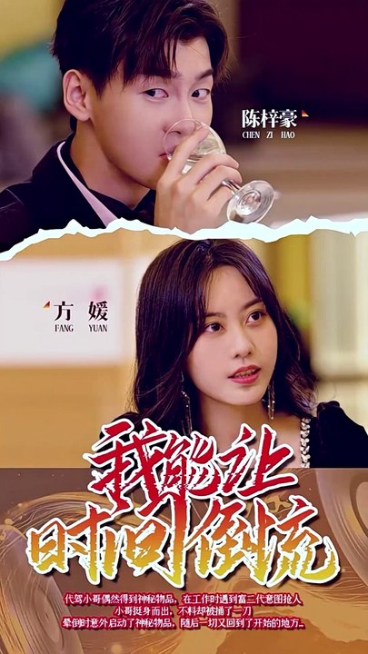 抖音新剧上线 #我能让时间倒流（全合集）