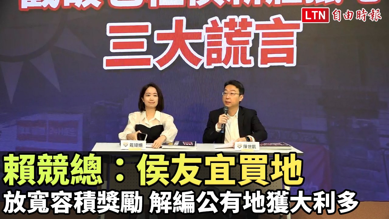 賴競總：侯友宜買地、放寬容積獎勵、解編鄰近公有地獲大利多