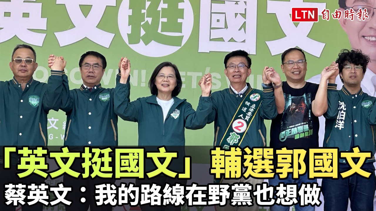 「英文挺國文」輔選郭國文  蔡英文：我的路線在野黨也想做