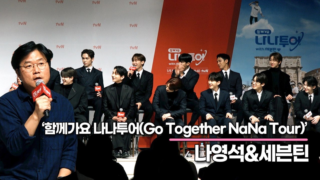 나영석&세븐틴, 나영석에게 세븐틴이란? NA이드의 눈가가 촉촉해지지는 순간(‘나나투어’ 제작발표회) [TOP영상]