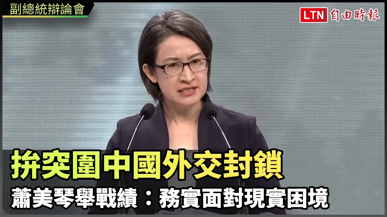 副總統辯論會》拚突圍中國外交封鎖 蕭美琴舉戰績：務實面對現實困境