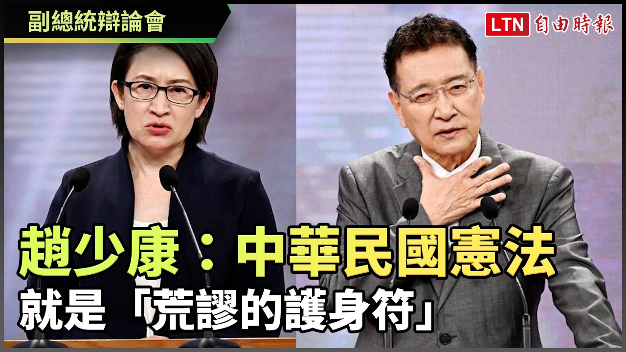 副總統辯論會》趙少康：中華民國憲法就是「荒謬的護身符」