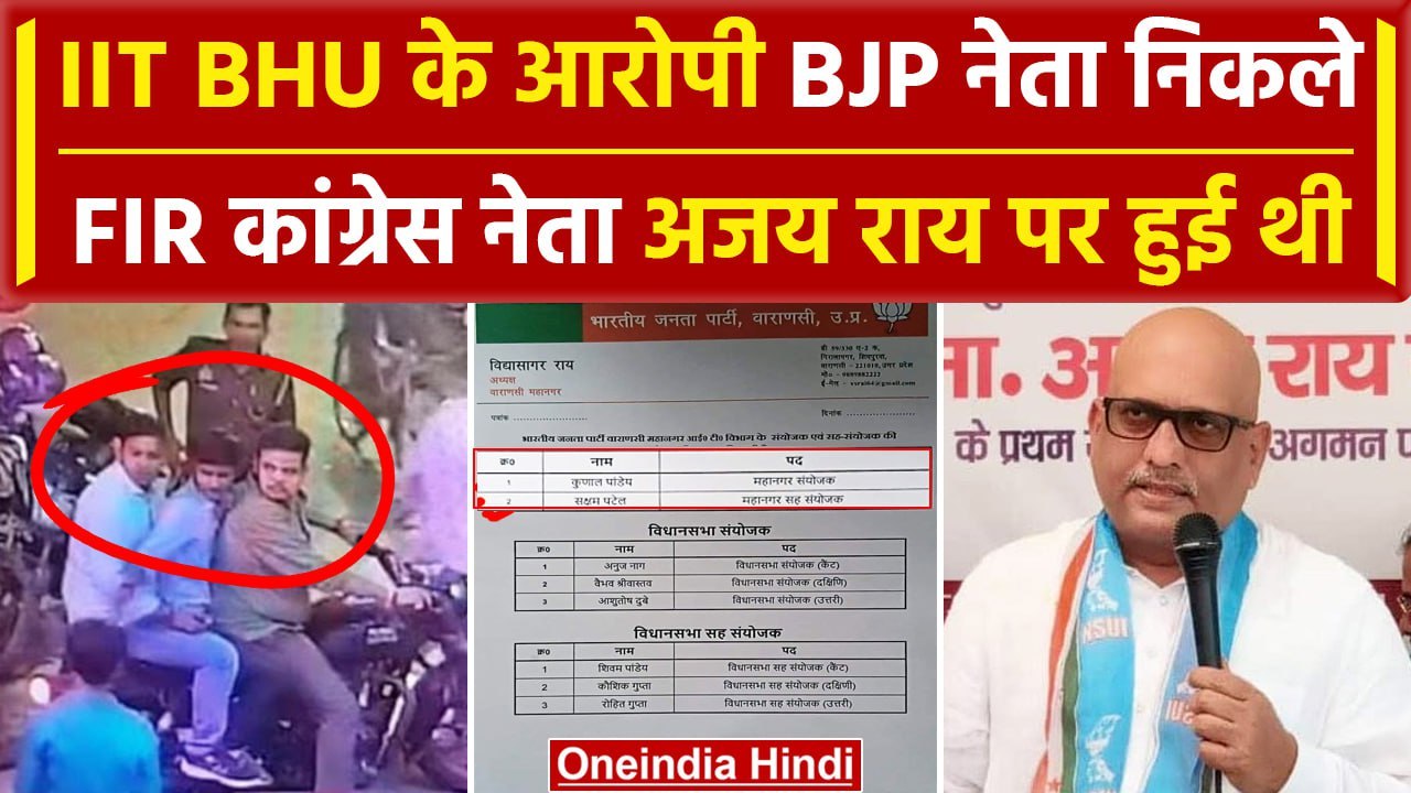 IIT BHU पुलिस ने Ajay Rai पर FIR लिखी, आरोपी BJP वाले निकल गए | वनइंडिया हिंदी