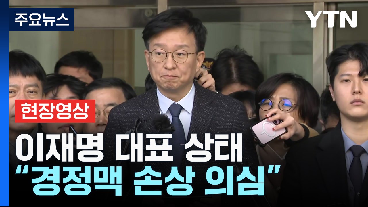 [현장영상+] "이재명, 추가 출혈 우려되는 상황...추측 삼가달라" / YTN