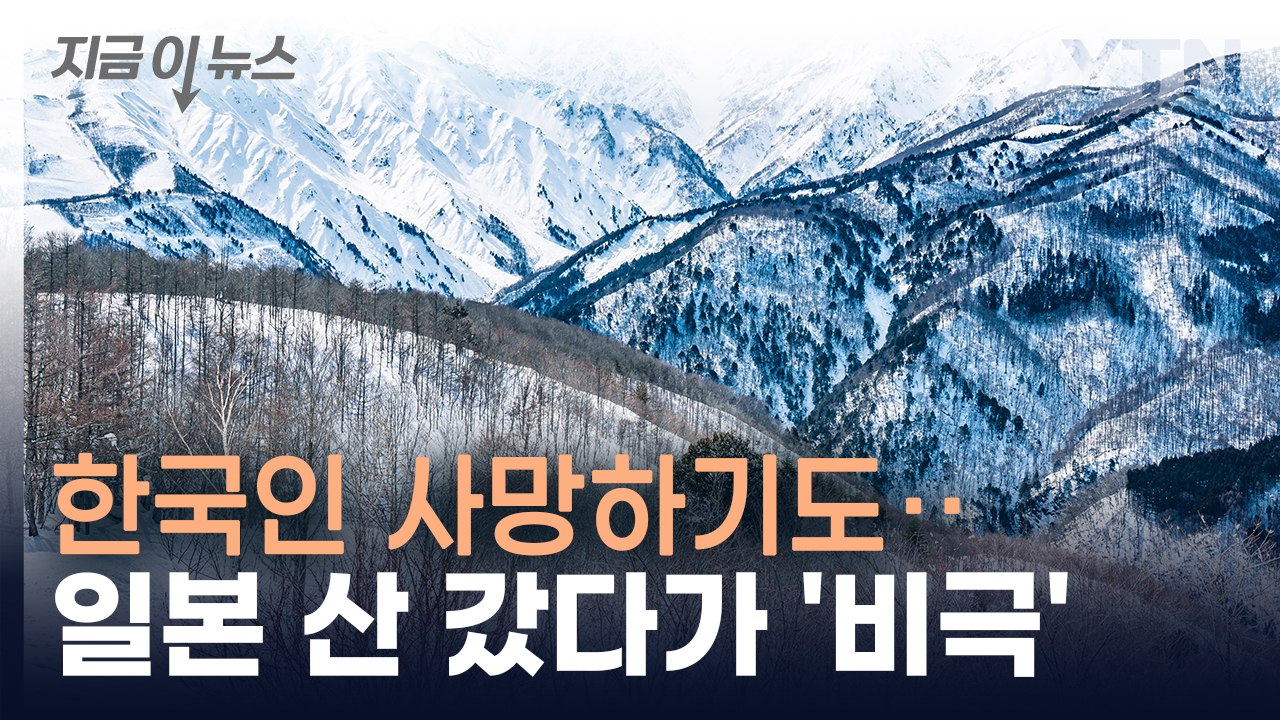 조난 사고 속출...일본 북알프스 등산 주의보 [지금이뉴스] / YTN