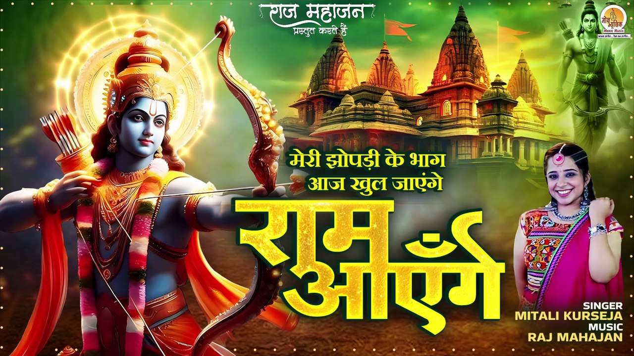 Ram Ayenge | मेरी झोपड़ी के भाग आज खुल जाएंगे। Shree Ram Bhajan | राम आएँगे | Ram Ji Trending Song