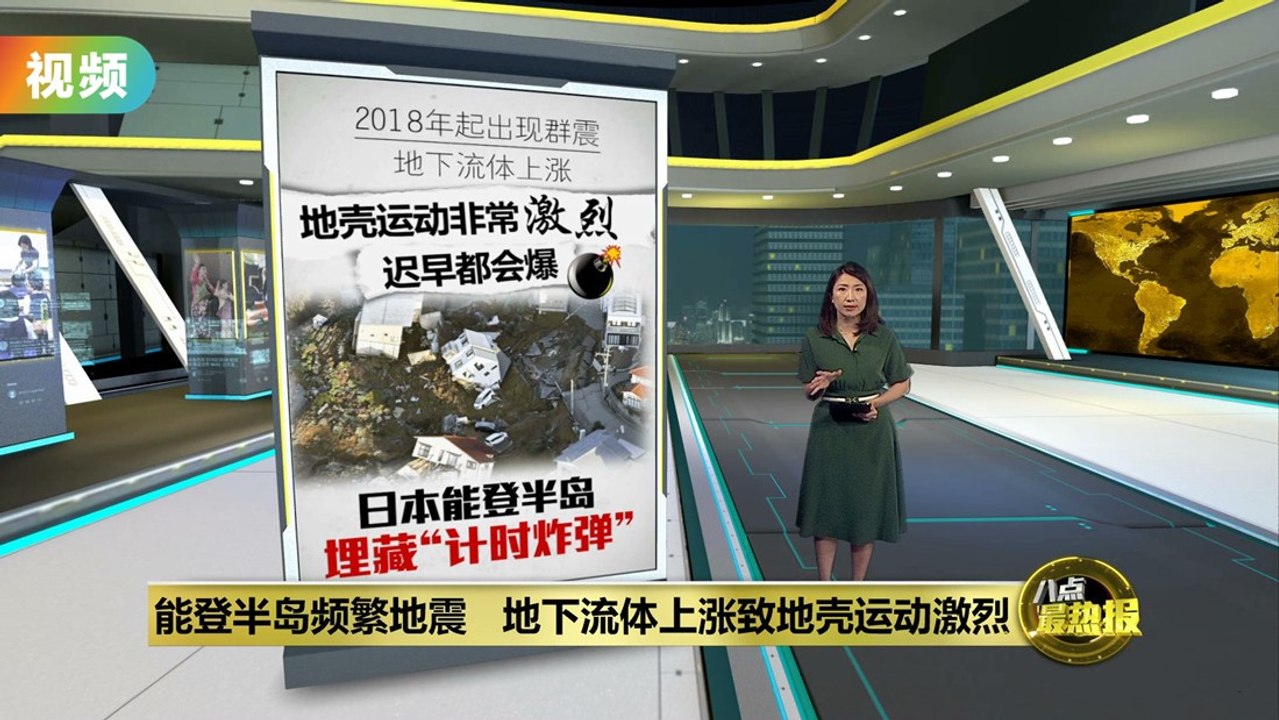 能登半岛经历百年来最大地震   日本气象厅：未来三天内或有强震