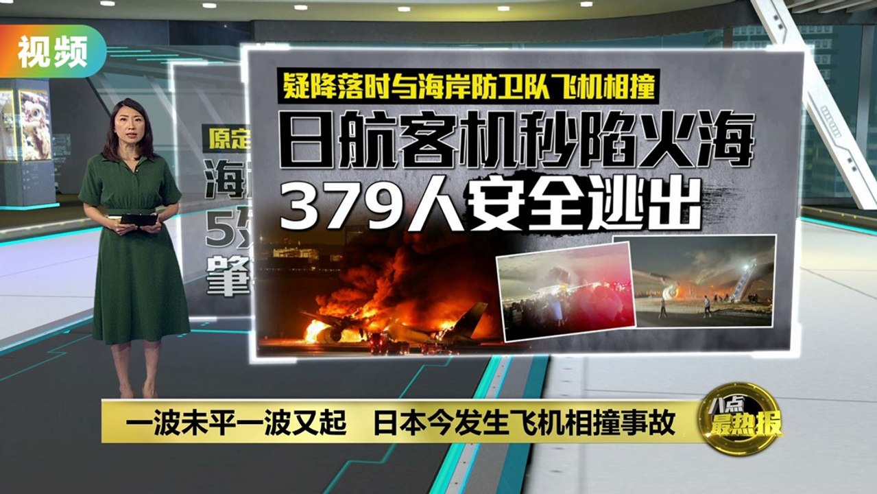 日本机场两飞机相撞起火   事故酿至少5人死