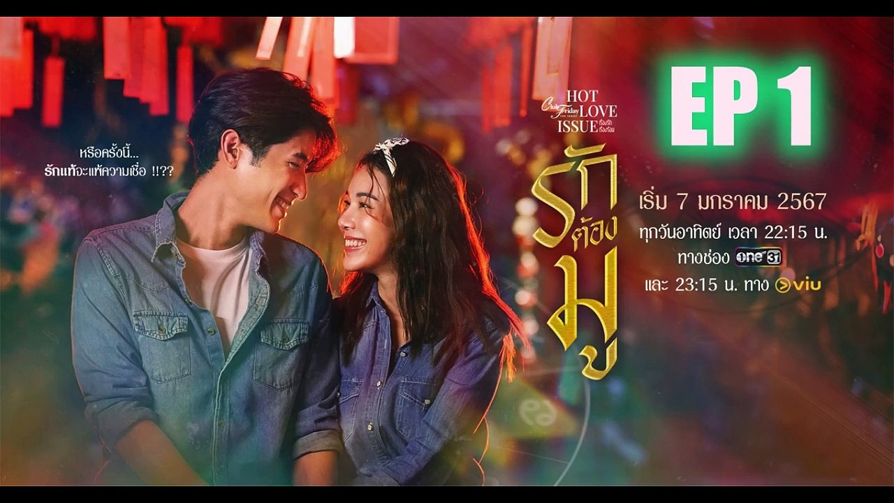 Club Friday The Series 7 มกราคม 2567 HD รักต้องมู EP.1