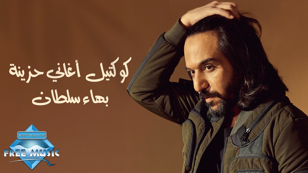 Sad Songs Cocktail - Bahaa Sultan  | كوكتيل أغاني حزينة - بهاء سلطان