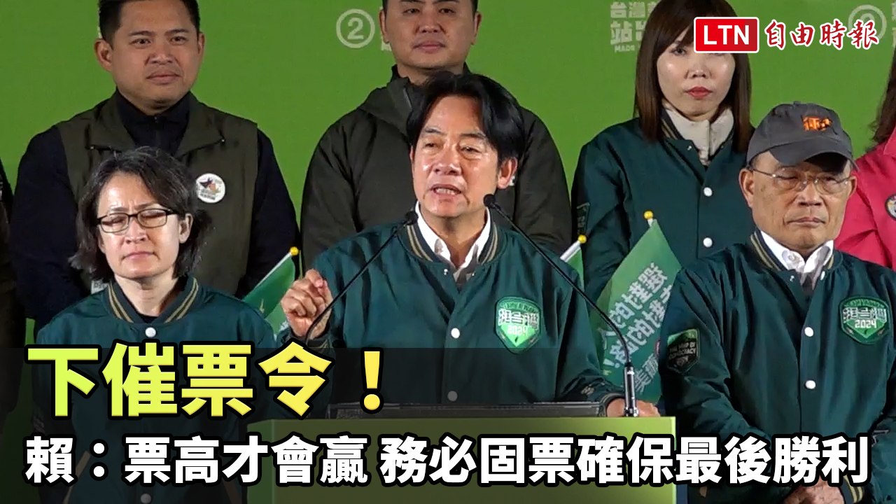 下催票令！賴清德：票高才會贏 務必固票確保最後勝利