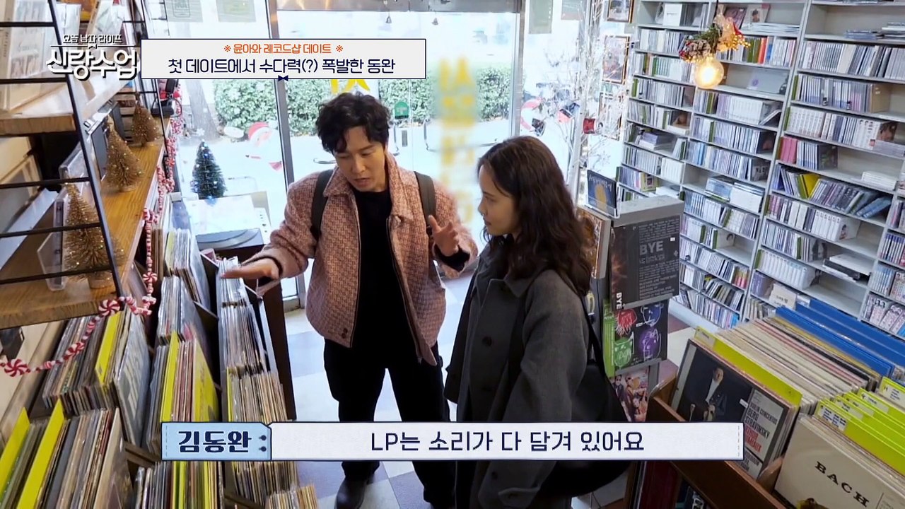 [#신랑수업] 최애 레코드숍에서 만난 동완♥윤아! 동완이 가지고 온 회심의 아이템은? #김동완 #데이트