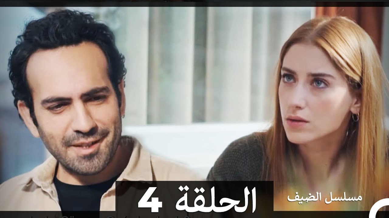 مسلسل الضيف الحلقة 4