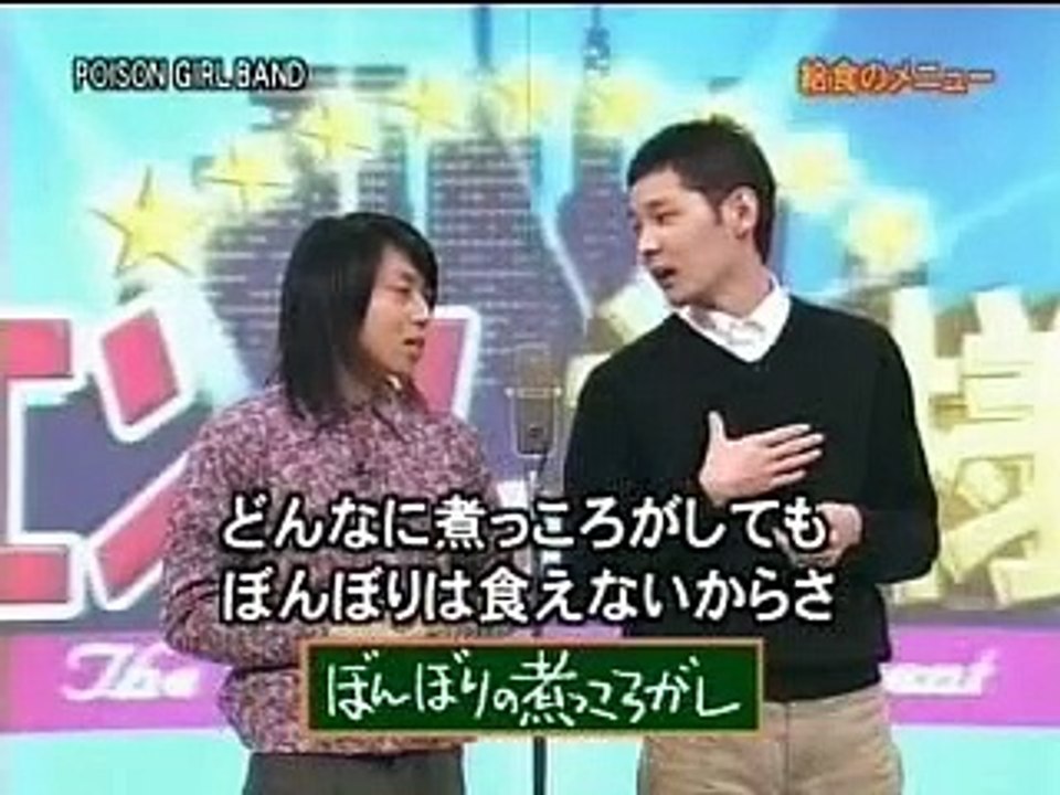 POISON GIRL BAND - エンタの神様「給食のメニュー」
