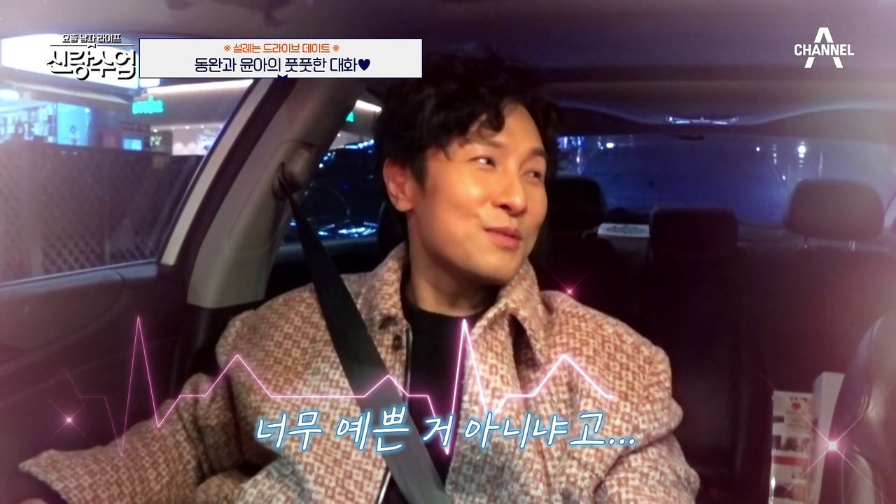 [#신랑수업] ♥핑크빛 분위기♥ 동완의 연애 세포를 깨운 그녀 #김동완 #서윤아