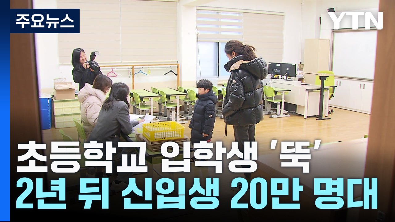 초등학교 입학생 '40만 명선' 붕괴...올해 10개교 폐교 / YTN