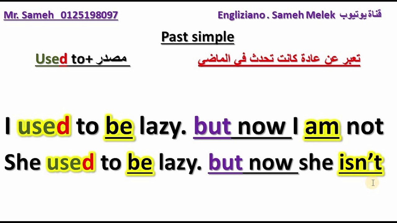شرح الفرق بين Used to | Be (am- is -are) used to | Get used to - would في اللغه الانجليزيه بسهولة