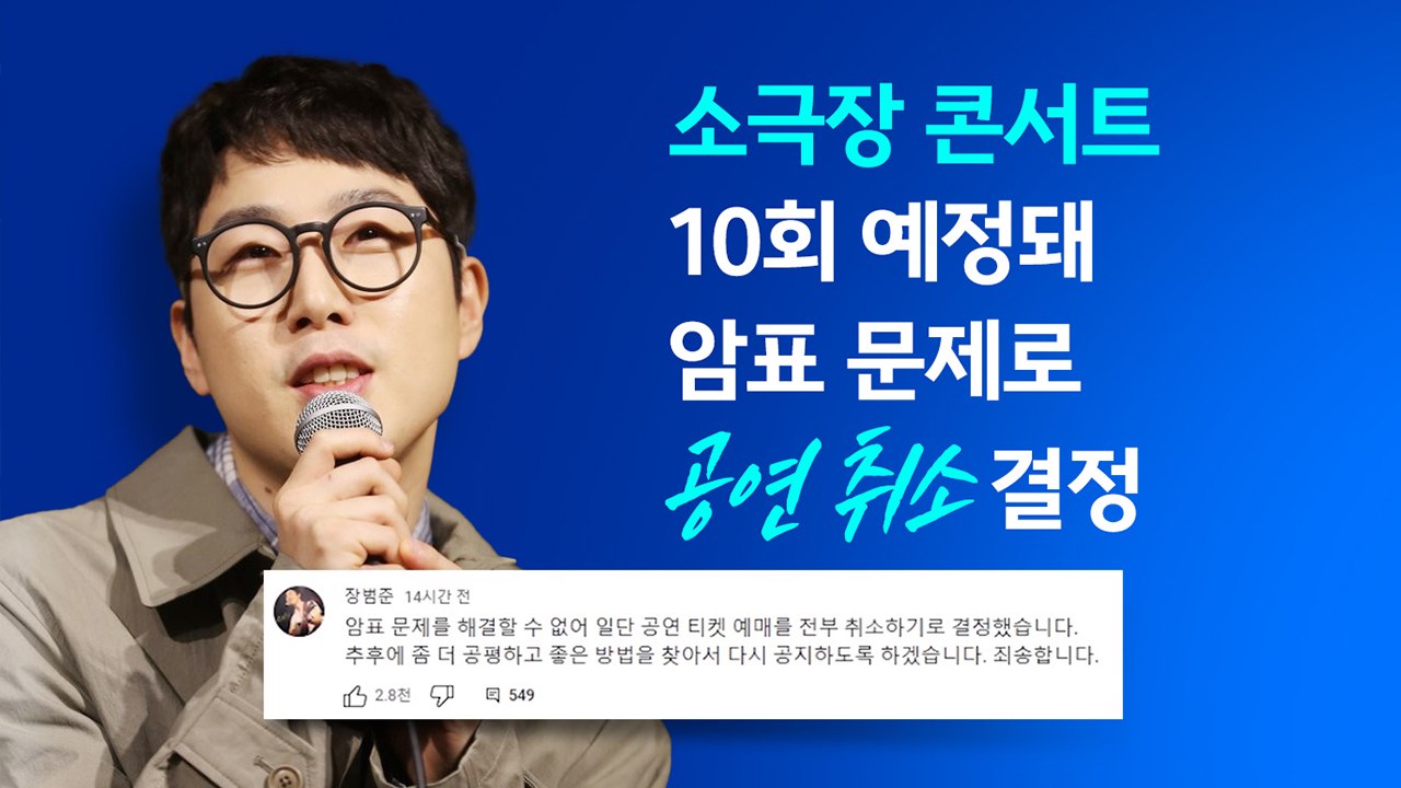 아이유, 장범준도 '골머리'... 개정 공연법, '암표' 막을 수 있나? [앵커리포트] / YTN