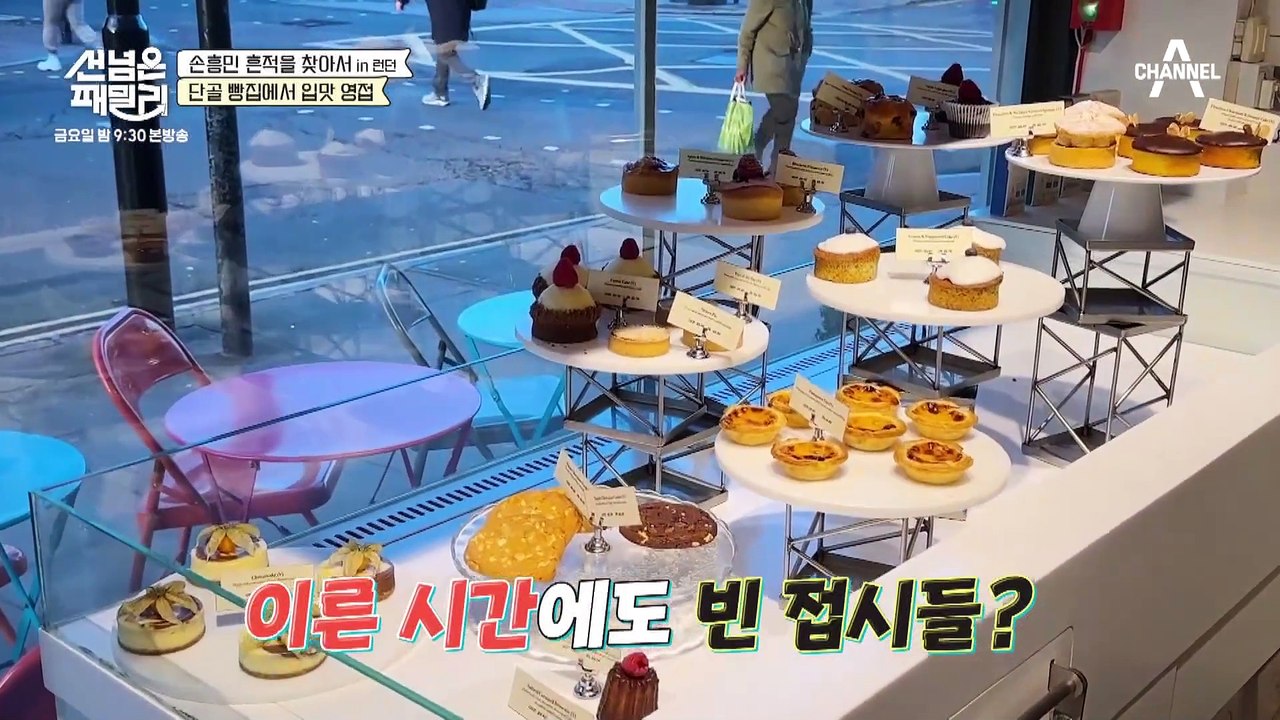 [선공개] 손흥민의 단골 빵집을 가다!? 런던 패밀리가 준비한 쏘니 로드